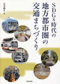 ＳＤＧｓ時代の地方都市圏の交通まちづくり