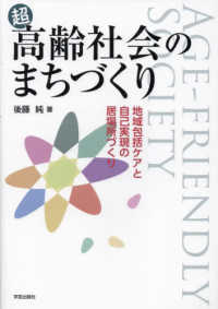 超高齢社会のまちづくり - 地域包括ケアと自己実現の居場所づくり