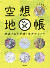 空想地図帳―架空のまちが描く世界のリアル