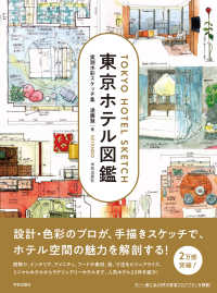 東京ホテル図鑑―実測水彩スケッチ集