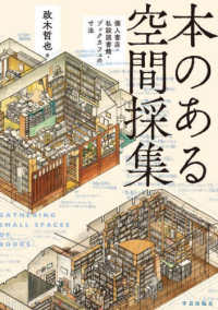 本のある空間採集―個人書店・私設図書館・ブックカフェの寸法