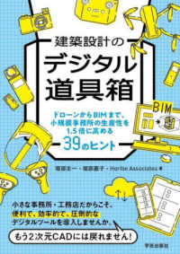 建築設計のデジタル道具箱 - ドローンからＢＩＭまで、小規模事務所の生産性を１．