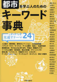 都市を学ぶ人のためのキーワード事典　これからを見通すテーマ２４