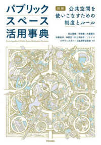 パブリックスペース活用事典 - 図解　公共空間を使いこなすための制度とルール
