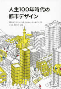 人生１００年時代の都市デザイン - 豊かなライフシーンをつくるソーシャルインフラ