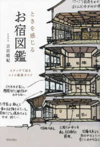 ときを感じる　お宿図鑑 - スケッチで巡るレトロ建築ガイド