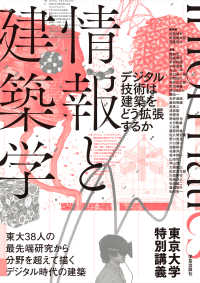 情報と建築学 - デジタル技術は建築をどう拡張するか／東京大学特別講