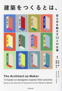 建築をつくるとは、 - 自ら手を動かす１２人の仕事