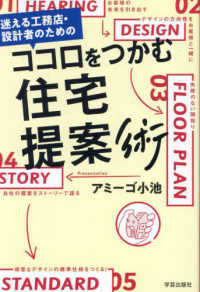 迷える工務店・設計者のための　ココロをつかむ住宅提案術