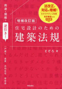 用途と規模で逆引き！住宅設計のための建築法規 （増補改訂版）