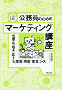 公務員のためのマーケティング講座 - 成果を最大化する政策・施策・事業づくり