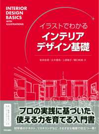 イラストでわかる インテリアデザイン基礎