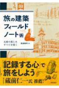 旅の建築フィールドノート術 - 五感で感じたすべてを描く
