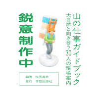 山の仕事ガイドブック - 大自然と向き合う30人の現場案内