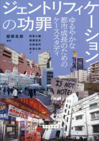 ジェントリフィケーションの功罪 龍谷大学国際社会文化研究所叢書　３８
