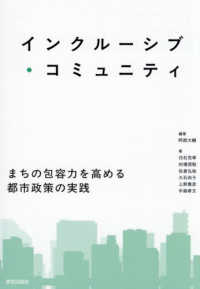 インクルーシブ・コミュニティ - まちの包容力を高める都市政策の実践