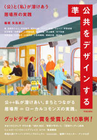 準公共をデザインする - 〈公〉と〈私〉が溶けあう居場所の実践