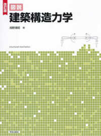 図説建築構造力学 （改訂版）