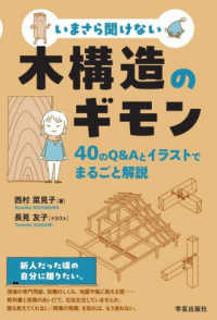 いまさら聞けない木構造のギモン - ４０のＱ＆Ａとイラストでまるごと解説
