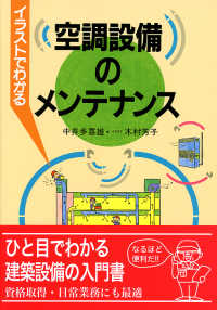 イラストでわかる空調設備のメンテナンス