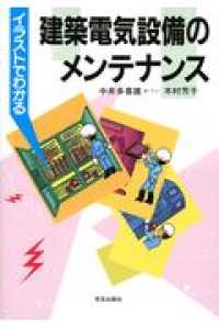 イラストでわかる建築電気設備のメンテナンス