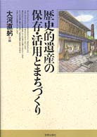 歴史的遺産の保存・活用とまちづくり