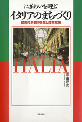 にぎわいを呼ぶイタリアのまちづくり - 歴史的景観の再生と商業政策