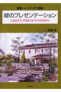 緑のプレゼンテーション - 建築・インテリア・景観