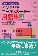 イラストでわかるインテリアコーディネーター用語集〈２〉技術編