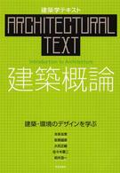 建築概論 - 建築・環境のデザインを学ぶ 建築学テキスト