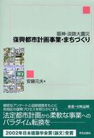 阪神・淡路大震災復興都市計画事業・まちづくり