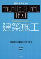 建築施工 - 建築物の構築方法を学ぶ 建築学テキスト