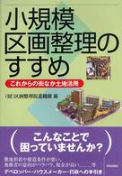 小規模区画整理のすすめ - これからの街なか土地活用