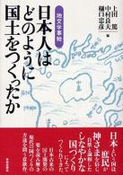 日本人はどのように国土をつくったか - 地文学事始