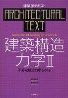 建築構造力学 〈２〉 不静定構造力学を学ぶ 建築学テキスト