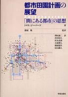 都市田園計画の展望 - 「間にある都市」の思想