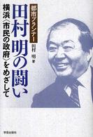 都市プランナー田村明の闘い - 横浜〈市民の政府〉をめざして