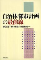 自治体都市計画の最前線