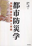 都市防災学―地震対策の理論と実践