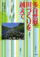 多自然型川づくりを越えて