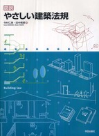 図説　やさしい建築法規