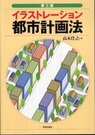 イラストレーション都市計画法 （第３版）