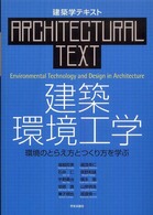 建築学テキスト<br> 建築環境工学―環境のとらえ方とつくり方を学ぶ