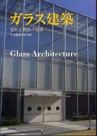 ガラス建築 - 意匠と機能の知識