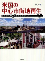 米国の中心市街地再生―エリアを個性化するまちづくり