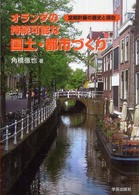 オランダの持続可能な国土・都市づくり - 空間計画の歴史と現在