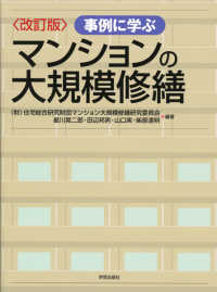 事例に学ぶマンションの大規模修繕 （改訂版）