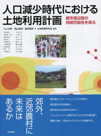 人口減少時代における土地利用計画 - 都市周辺部の持続可能性を探る