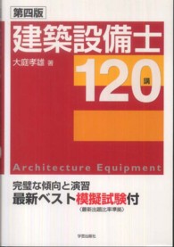 建築設備士１２０講 （第４版）