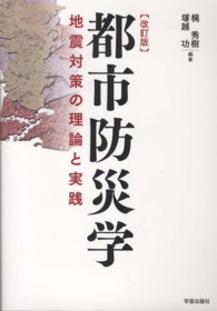 都市防災学 - 地震対策の理論と実践 （改訂版）